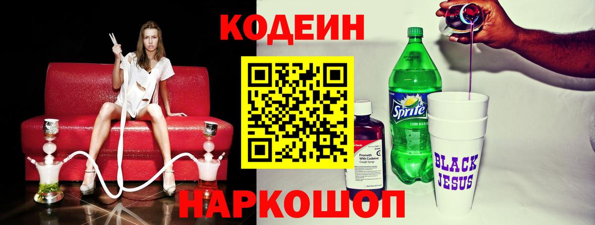 Егорьевск  Кодеиновый сироп Lean Purple Drank  Вход с VPN  Кодеиновый сироп Lean Purple Drank 